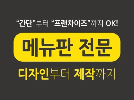 메뉴판 고민끝 메뉴판디자인과 메뉴판 제작까지 작업해 드립니다.