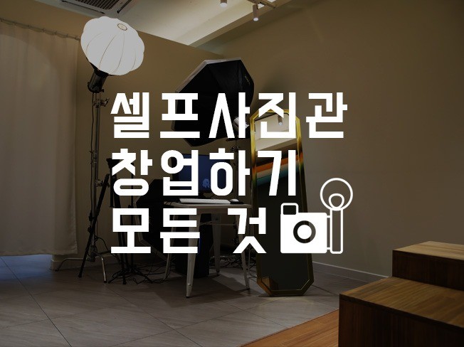 하루 두 팀만 받아도 먹고사는 셀프사진관 창업하기 - 크몽