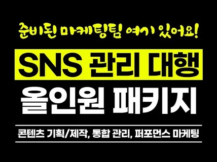 SNS마케팅,디자인,비즈니스컨설팅 올인원 마케팅