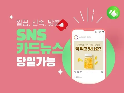 SNS 카드뉴스 당일 작업 가능