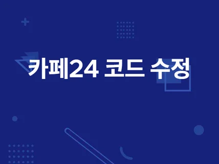 카페24 코드 수정해 드립니다.