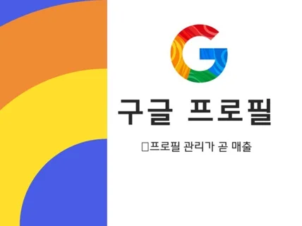 구글 프로필 관리 깔끔하게 해드립니다.