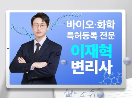 바이오 화학 식품 화장품 의약 소재 특허 전문가가 등록 드립니다.