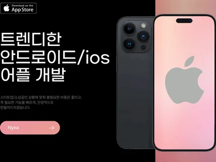소상공인/스타트업 트렌디한 안드로이드 ios 어플개발