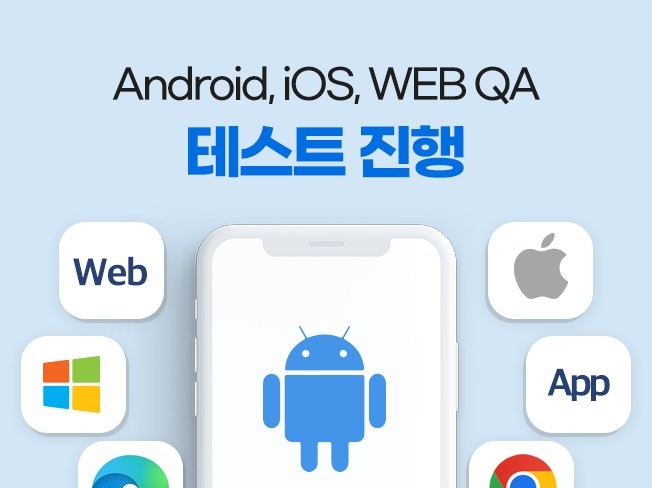 전문 대행사의 QA/검증서비스를 제공해 드립니다. - 크몽