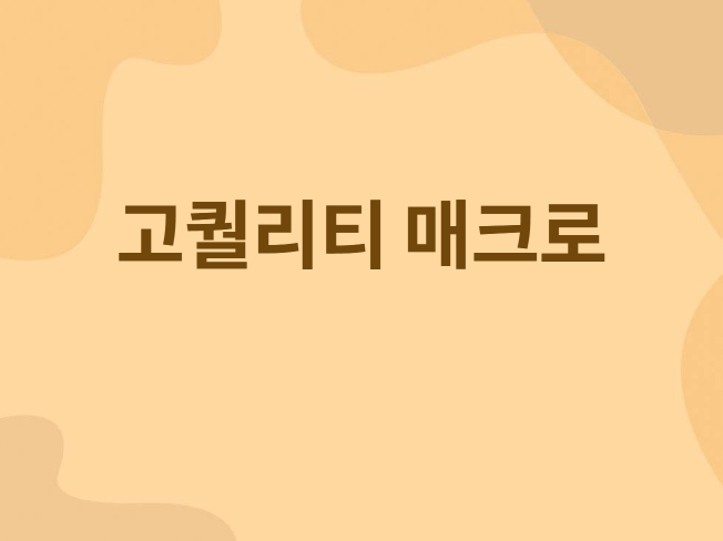 고퀄리티 자동화 개발