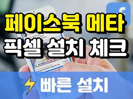 메타 페이스북 픽셀 설치 30분내 빠르게 해드립니다.