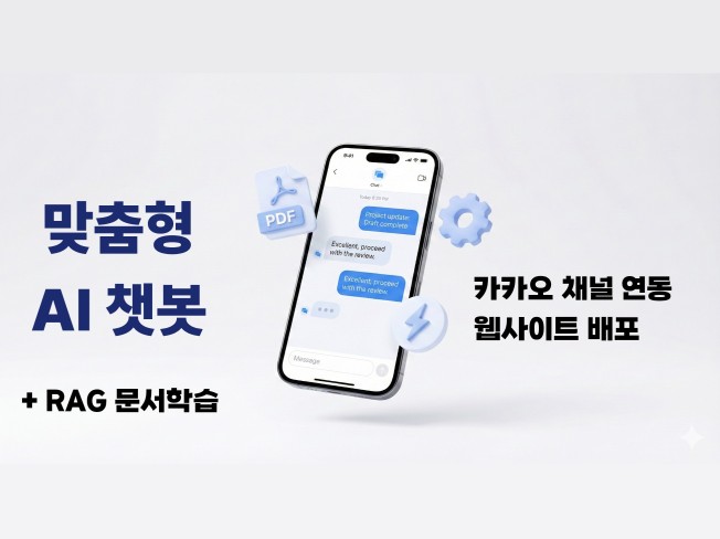 웹사이트/카카오톡 챗봇 맞춤 제작해 드립니다.