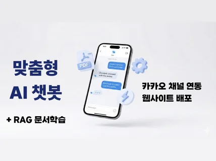 웹사이트/카카오채널 챗봇 맞춤 제작