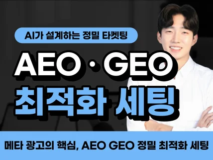 메타 광고의 핵심, AEO GEO 정밀 최적화 세팅