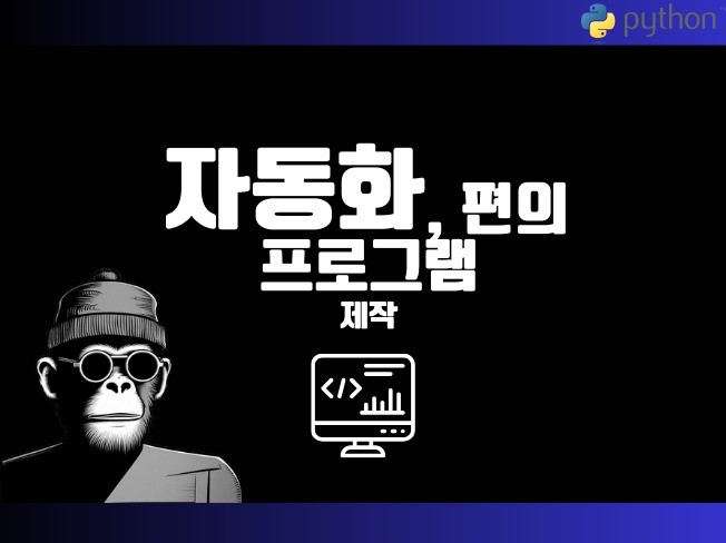 자동화, 편의 프로그램 개발