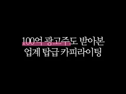 현업 메이저 광고회사 카피라이터의 카피라이팅