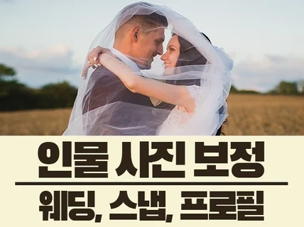 저렴한 가격으로 웨딩, 가족, 프로필사진 보정해 드려요