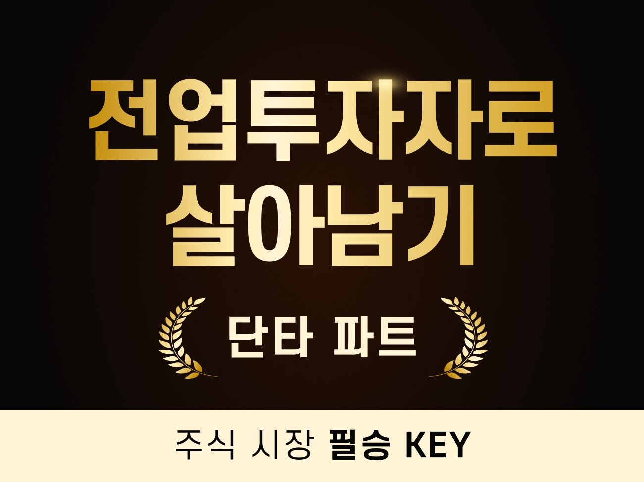 전업투자자로의 도전, 단타 파트 - 크몽