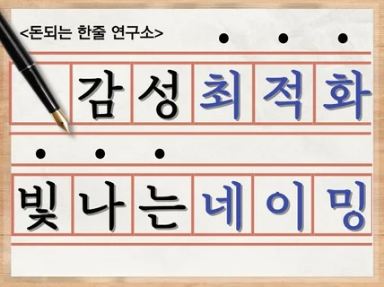 첫눈에 빛나는 네이밍+로고|대표가 직접 제작|2일완성