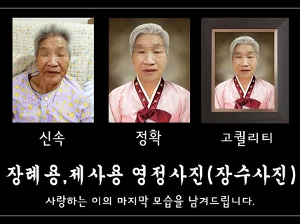 영정사진 최선을 다해 마음을 담아 작업하겠습니다.