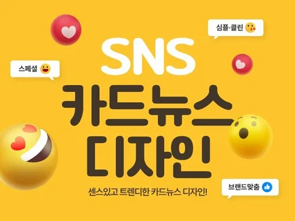 눈에 띄고 깔끔한 고객맞춤 SNS·카드뉴스 디자인