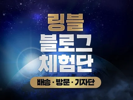 최적의 블로그 체험단 모집을 도와 드립니다.