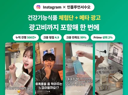 인스타그램 건강기능식품 인플루언서 체험단 및 메타 광고