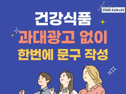 건강식품/일반식품 과대광고 없는 상세페이지 만들기