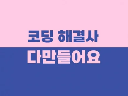 프로그래밍 / 플젝 도와드립니다 C C++ 파이썬 자바