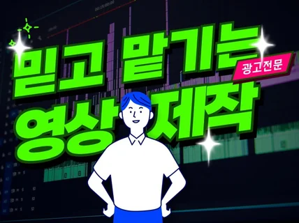 AI영상/영상편집/광고영상/3D영상/숏폼영상/영상제작
