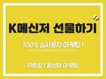 K메신저 선물하기 선물랭킹 최적화. 하트찜 활성화