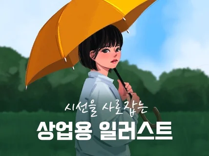 시선을 사로잡는 고퀄리티 상업 일러스트 작업 해드립니다