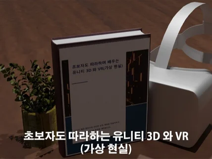 초보자도 따라하며 배우는 유니티 3D와 VR 전자책을 드립니다.