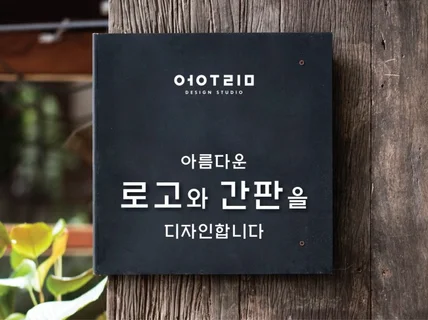 아름다운 로고와 간판을 디자인합니다.