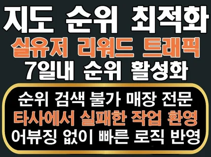 지도 순위 최적화 리뷰/배포/거리뷰/공유/저장/트래픽