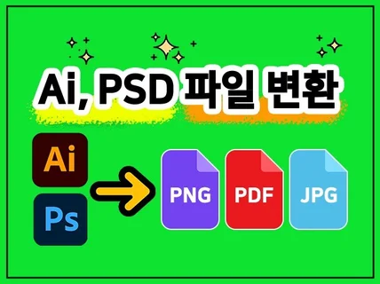 Ai,PSD 파일 원하시는 파일로 변환해 드립니다.