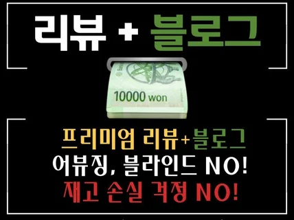 리뷰/사진5장 200자+블로그 포스팅+회수0/블라인드X