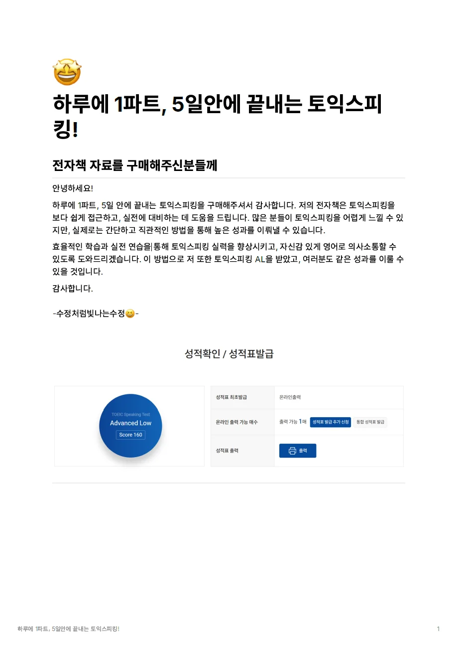하루에 1파트, 5일안에 끝내는 토익스피킹 - 크몽