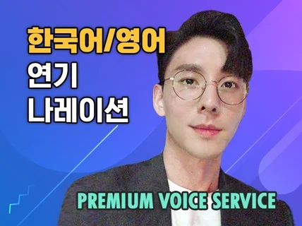 남자성우 한영 내레이션 더빙, 섬세하고 믿음가는 목소리