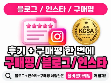 리뷰/구매평/후기 + 블로그체험단 / 인스타체험단