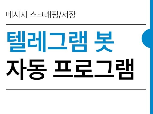 텔레그램 봇 크롤링 프로그램