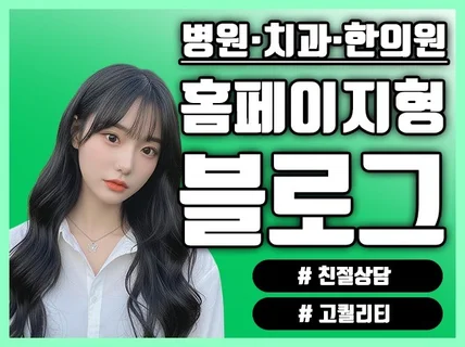 병원 홈페이지형 블로그ㅣ문의를 부르는 맞춤 설계