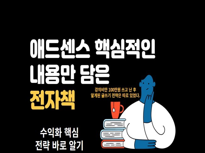 애드센스 수익을 위한 핵심적인 전략법 - 크몽