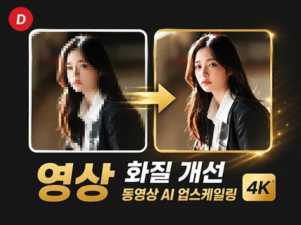 동영상 해상도/화질 개선ㅣ고화질 AI 4K 업스케일링