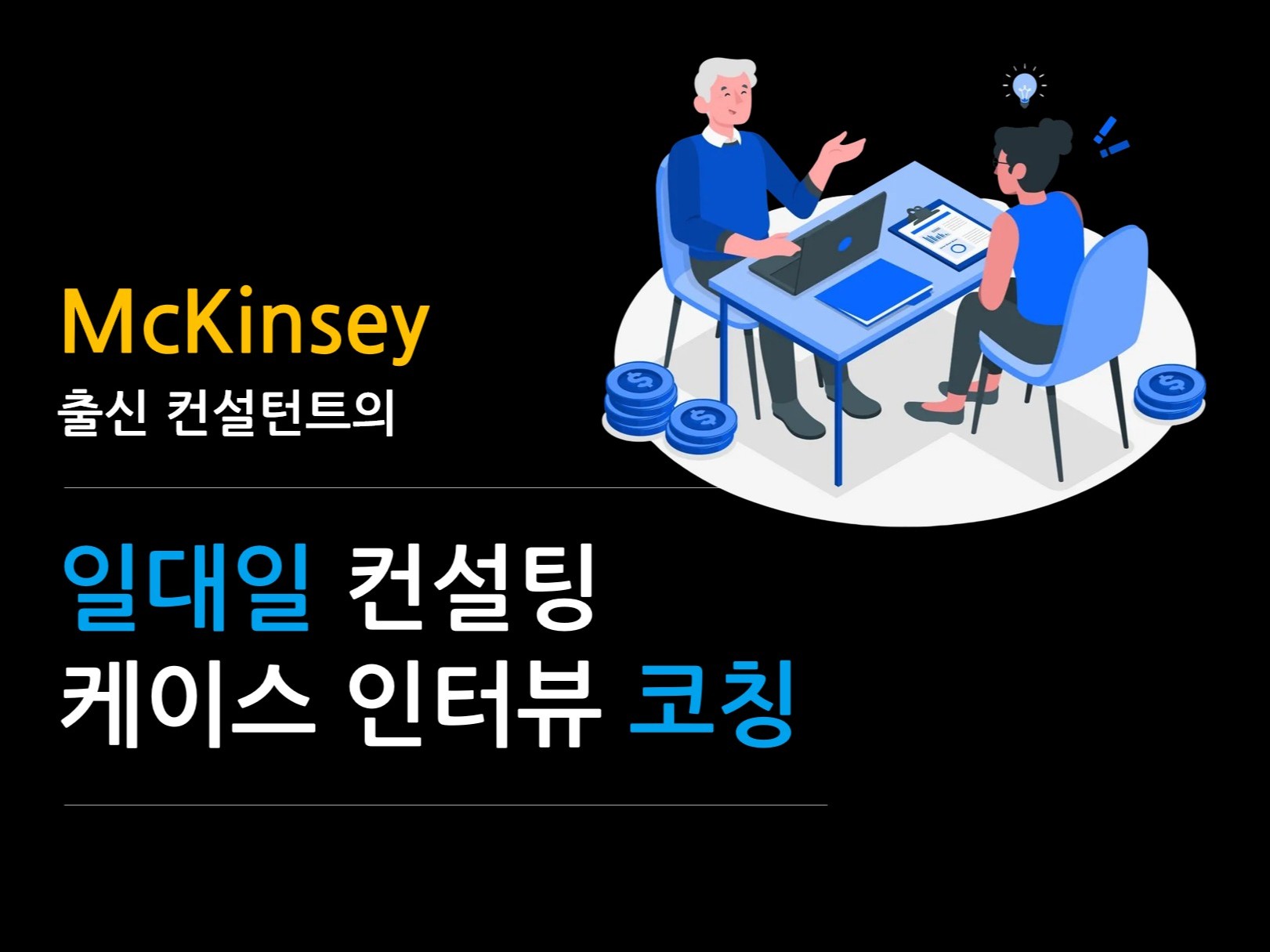맥킨지 출신의 일대일 컨설팅 케이스 인터뷰 코칭 - 크몽