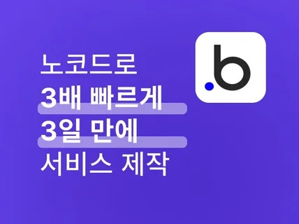 버블로 3일만에 웹서비스 제작하기