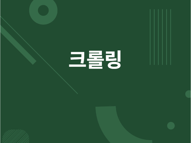 크롤링 프로그램 만들어 드립니다.