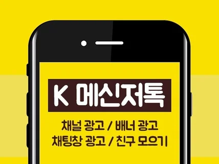 K메신저 채널 광고, 채팅창,비즈보드 광고해 드립니다