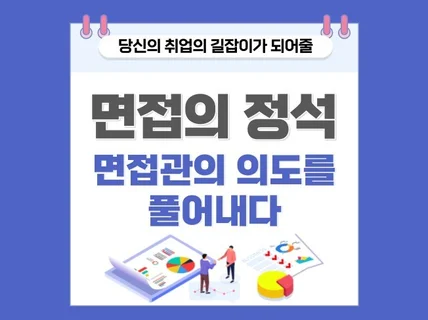 대기업 면접의 핵심 단 한권으로 끝내다.
