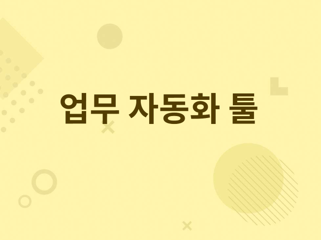 한글, 엑셀, 자동화 툴 제작