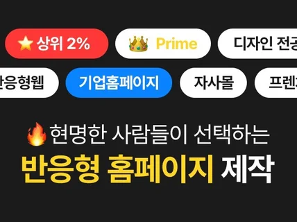 현명한 사람들이 선택하는 아임웹 반응형 홈페이지 제작