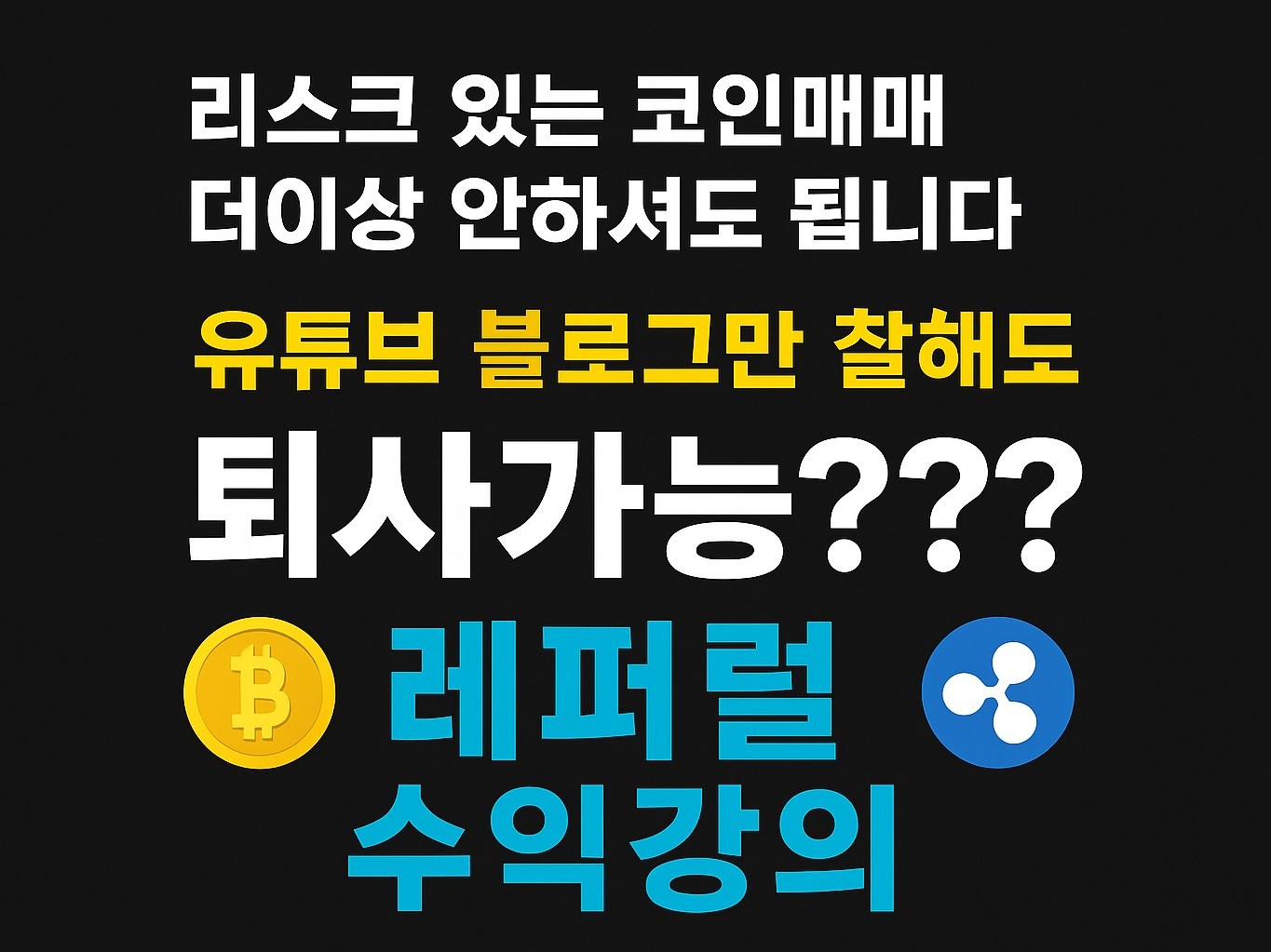 리스크 있는 코인매매 그만, 레퍼럴로 자동화 수익창출 - 크몽