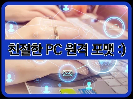 친절한 PC 원격 포맷·최적화·수리