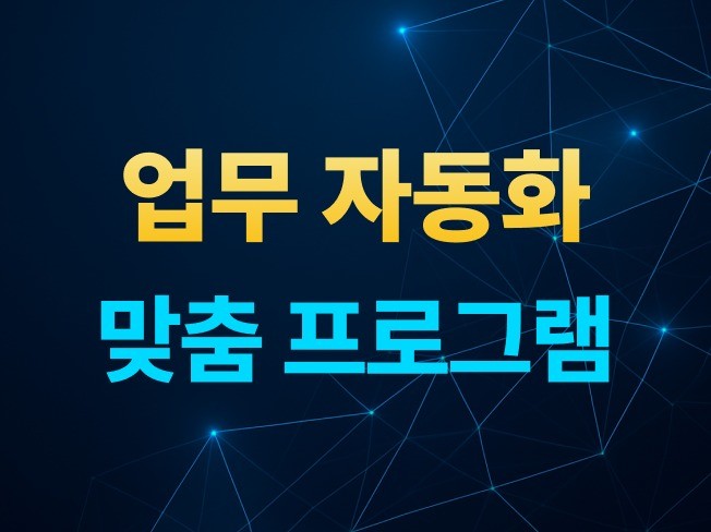 웹 업무자동화 · 프로그램 제작해드립니다.